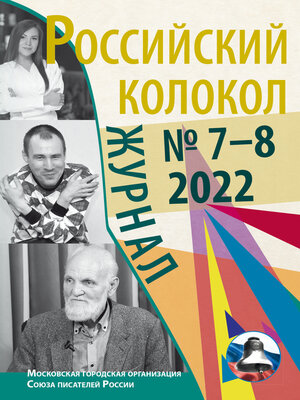 cover image of Российский колокол № 7–8 (37) 2022
